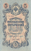 5 рублей 1917-1921 годов. РСФСР. р35а(2-3)