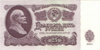 25 рублей 1961 года. СССР. р234b
