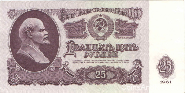 25 рублей 1961 года. СССР. р234b