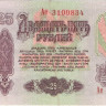 25 рублей 1961 года. СССР. р234b
