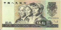 50 юаней 1990 года. Китай. р888b