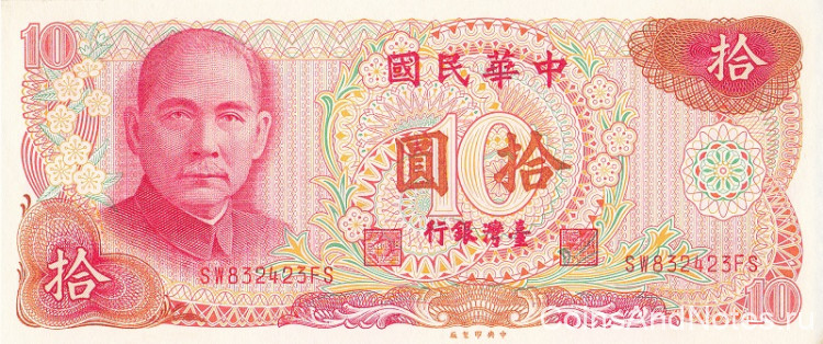 10 юаней 1976 года. Тайвань. р1984