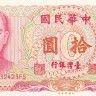 10 юаней 1976 года. Тайвань. р1984