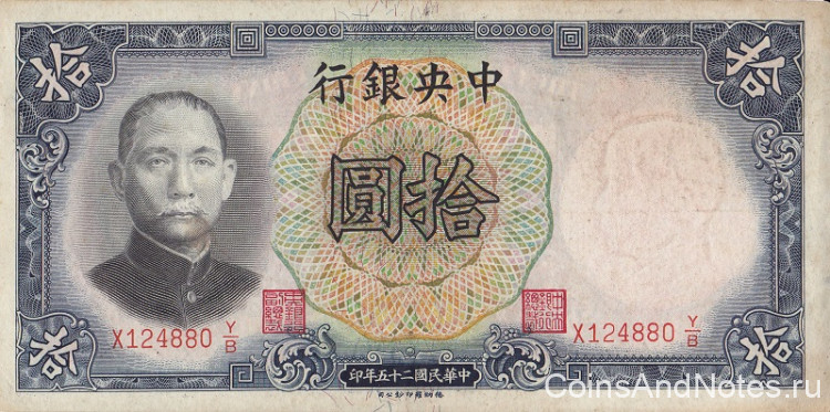 10 юаней 1936 года. Китай. р214а