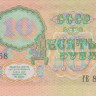 10 рублей 1991 года. СССР. р240(ГЕ)