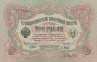 Банкнота 3 рубля 1905 года (1917 - 1918 годов). Россия. Временное Правительство. р9с(2)