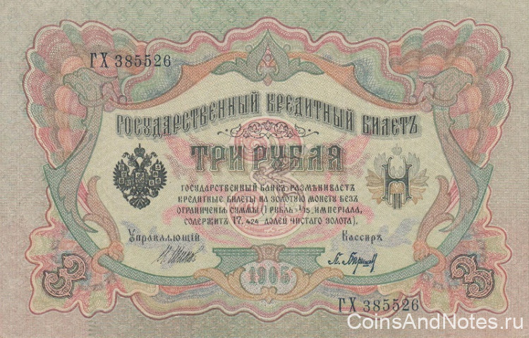 3 рубля 1905 года (1917 - 1918 годов). Россия. Временное Правительство. р9с(2)