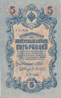 Банкнота 5 рублей 1917-1918 годов. РСФСР. р35а(2-1)