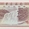 10 фэней 1979 года. Китай. р FX1a