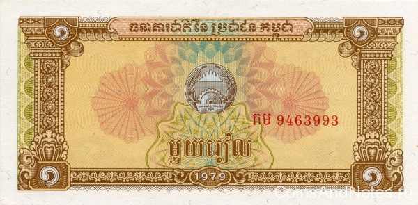 1 риэль 1979 года. Камбоджа. р28