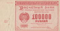 100000 рублей 1921 года. РСФСР. р117а(1)