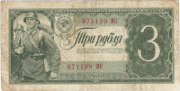 3 рубля 1938 года. СССР. р214