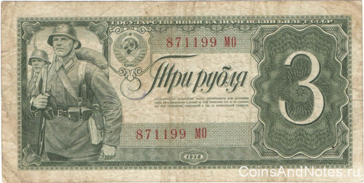 3 рубля 1938 года. СССР. р214