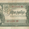 3 рубля 1938 года. СССР. р214