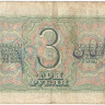 3 рубля 1938 года. СССР. р214