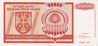 Банкнота 500 миллионов динаров 1993 года. Хорватия Сербская Краина. рR16