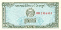 0,1 риэль 1979 года. Камбоджа. р25