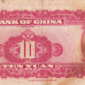 10 юаней 1940 года. Китай. р85а