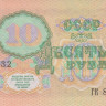 10 рублей 1991 года. СССР. р240(ГК)