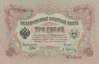 Банкнота 3 рубля 1905 года (1917 - 1918 годов). Россия. Временное Правительство. р9с(1)