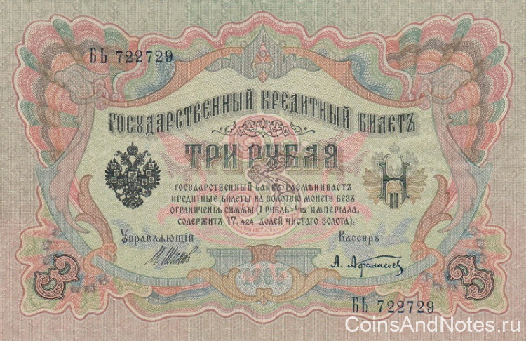 3 рубля 1905 года (1917 - 1918 годов). Россия. Временное Правительство. р9с(1)