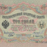 3 рубля 1905 года (1917 - 1918 годов). Россия. Временное Правительство. р9с(1)
