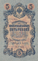 Банкнота 5 рублей март-октябрь 1917 года. Россия. Временное Правительство. р35а(1-1)
