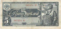 5 рублей 1938 года. СССР. р215