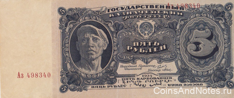 5 рублей 1925 года. СССР. р190а(1)