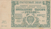 50000 рублей 1921 года. РСФСР. р116а(7)