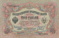 Банкнота 3 рубля 1905 года (1917 - 1918 годов). Россия. Временное Правительство. р9с(4)