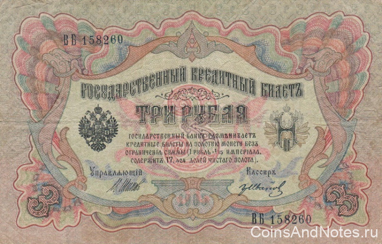 3 рубля 1905 года (1917 - 1918 годов). Россия. Временное Правительство. р9с(4)