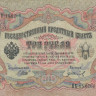 3 рубля 1905 года (1917 - 1918 годов). Россия. Временное Правительство. р9с(4)
