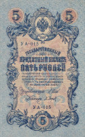 Банкнота 5 рублей март-октябрь 1917 года. Россия. Временное Правительство. р35а(1-2)