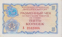 Банкнота 5 копеек 1976 года. СССР. рFX62