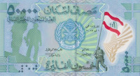 Банкнота 50000 ливров 2015 года. Ливан. р98