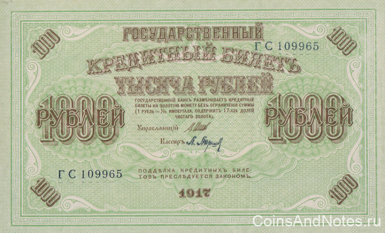 1000 рублей 1917 (1917-1918) года. РСФСР. р37(2-1)