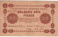 25 рублей 1918 года. РСФСР. р90(4)