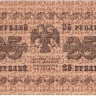 25 рублей 1918 года. РСФСР. р90(4)
