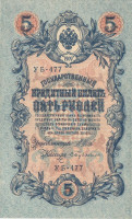 5 рублей 1917-1921 годов. РСФСР. р35а(2-4)