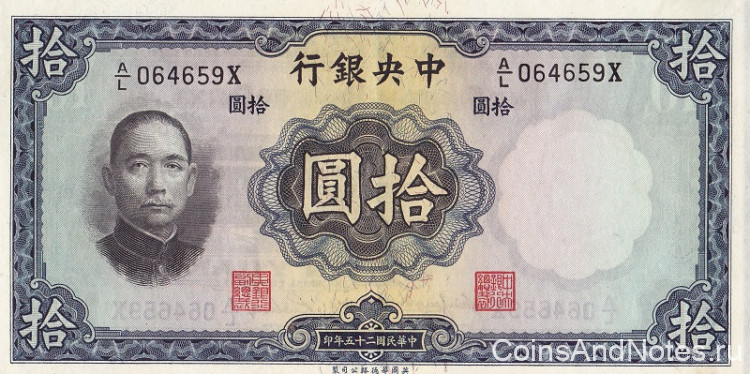 10 юаней 1936 года. Китай. р218а