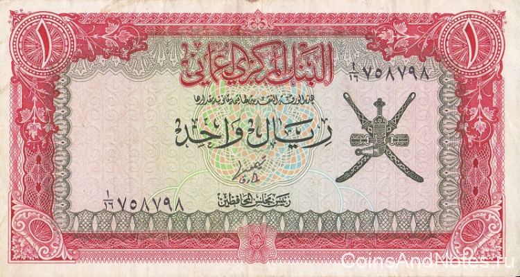 1 риал 1977 года. Оман. р17