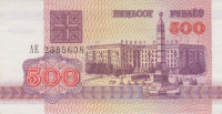 500 рублей 1992 года. Белоруссия. р10