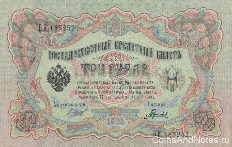 3 рубля 1905 года (1917 - 1918 годов). Россия. Временное Правительство. р9с(3)