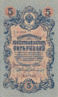 Банкнота 5 рублей март-октябрь 1917 года. Россия. Временное Правительство. р35а(1-11)