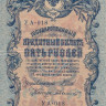 5 рублей март-октябрь 1917 года. Россия. Временное Правительство. р35а(1-11)