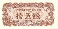 Банкнота 15 чон 1947 года. КНДР. р5b