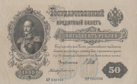 50 рублей 1899 (1917-1918) года. РСФСР. р8d(1)
