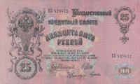25 рублей 1917-1918 годов. РСФСР. р12b(6)