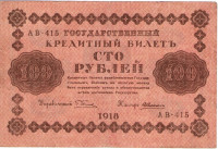 100 рублей 1918 года. РСФСР. р92(1)